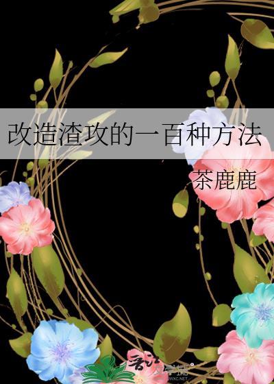 渣攻改造最新章节列表