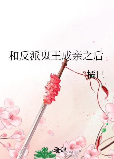 和反派鬼王成亲后TXT