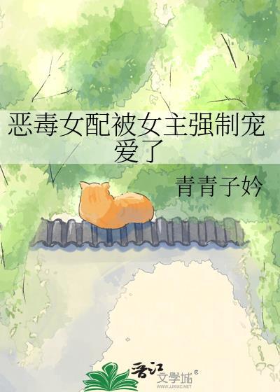 恶毒女配被强取后如何反击