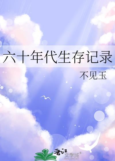 60年代生存记录在线阅读