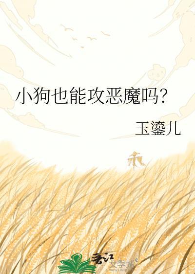 狗可以感受善恶吗