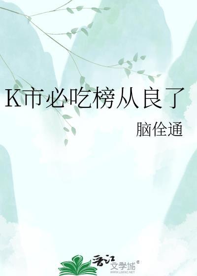 K市必吃榜从良番外