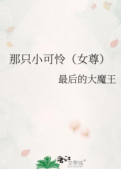 拯救那个小可怜(女尊)