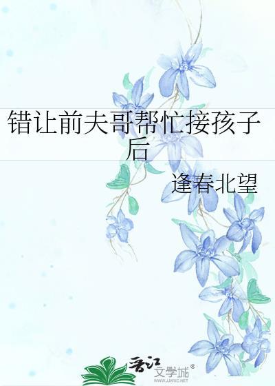 错让前夫哥帮忙接孩子txt夸克