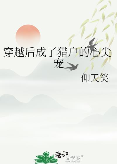 穿成猎户后我养寂立业