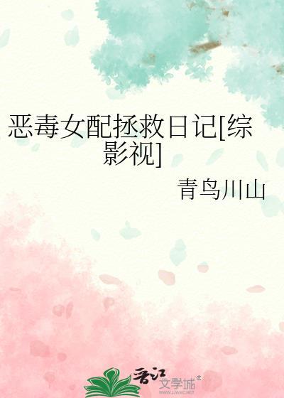 恶毒女配世界拯救计划全文免费阅读
