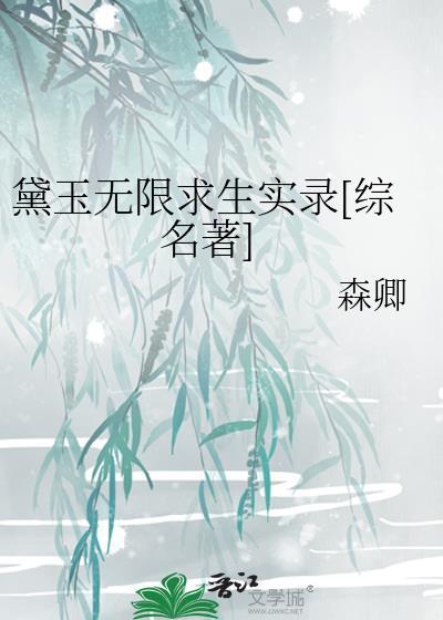 黛玉求生记完整版