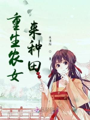 重生农女种田带娃发家致富裴秀
