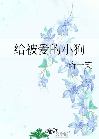 被爱的狗是什么样的