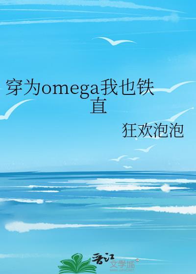 omega穿成頂級向導