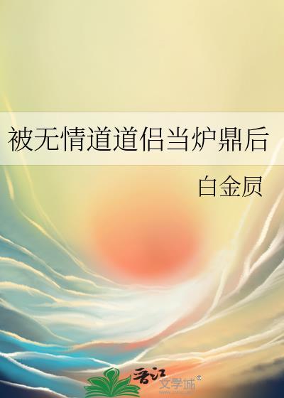 被无情道师弟倒追了百度百科