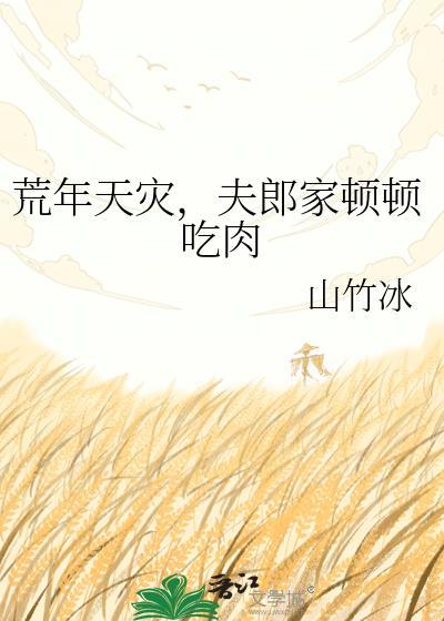 夫郎美食种田