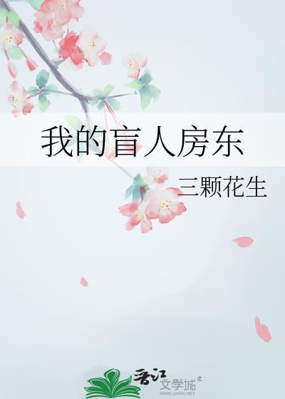 我的盲人母亲在线阅读