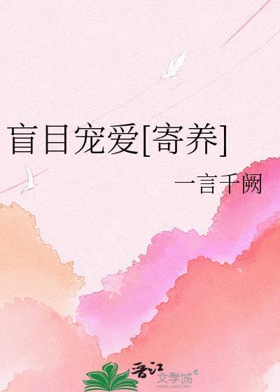 盲目宠爱免费阅读宋温宁
