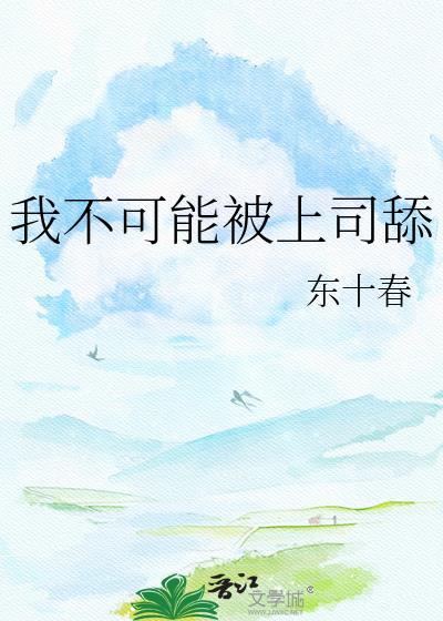 新来的上司不可能是我