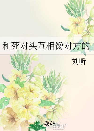 和死对头的互相共感
