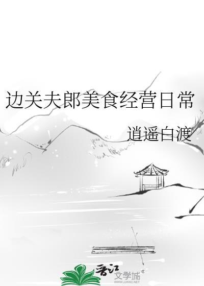 边关夫郎美食经营日常全文免费阅读