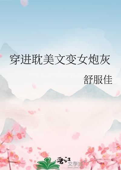 穿进耽改文炮灰女配TXT