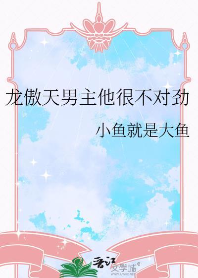 龙傲天男主主攻笔趣阁