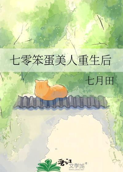 七零笨蛋美人重生后免费阅读全文