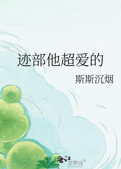 迹部是受