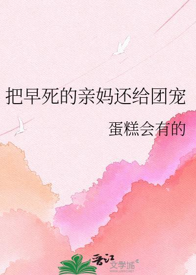 把早死亲妈还给团宠