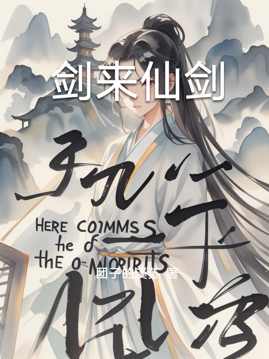 剑来 仙剑