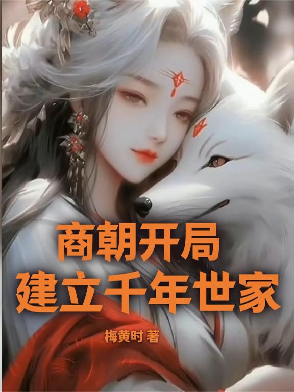 商朝千年后是什么朝代