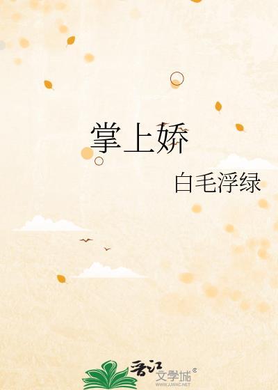掌上娇春梦关情 全文免费阅读