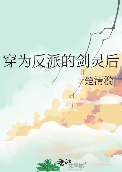 穿越成反派剑灵灵后by無怖