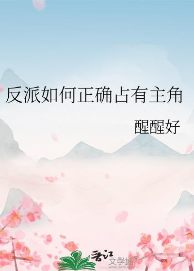 反派如何正确占有主角19