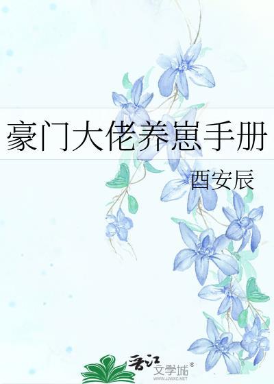 豪门养崽日常全文免费阅读