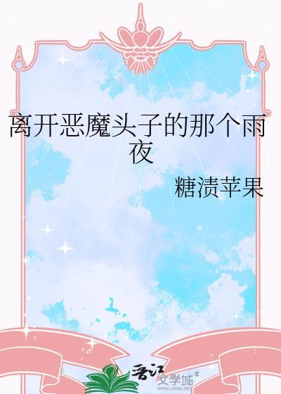 离开恶魔头子的那个雨夜糖渍苹果