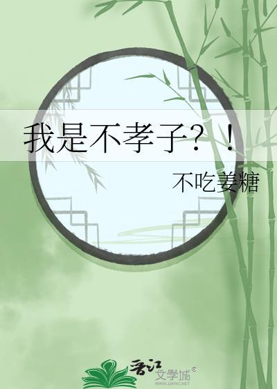 我是不孝子by不吃姜糖