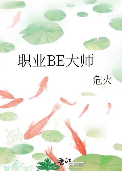 职业be大师在线阅读