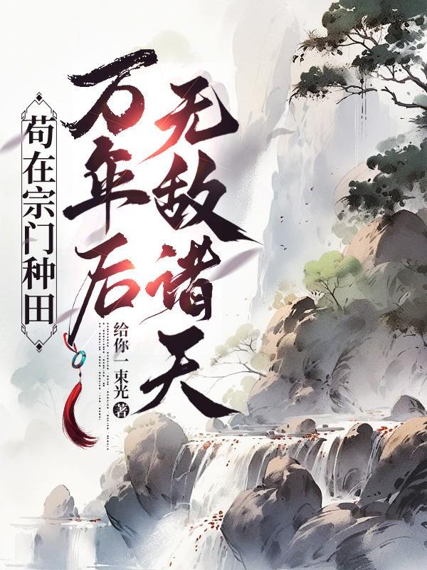 苟在宗门修炼无敌