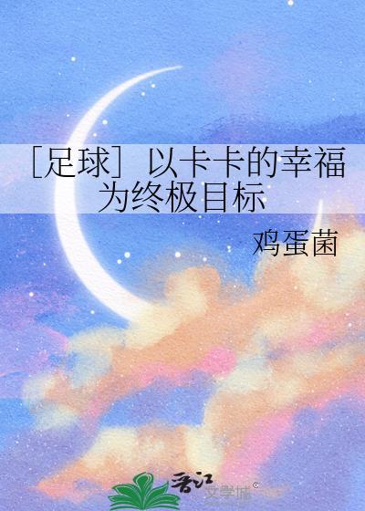 足球卡卡的幸福人生
