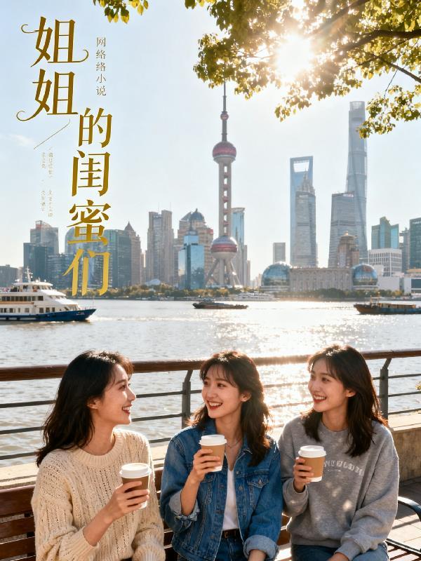 姐姐的闺蜜百度视频