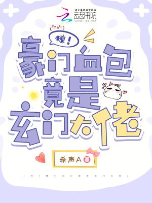豪门惊梦百科