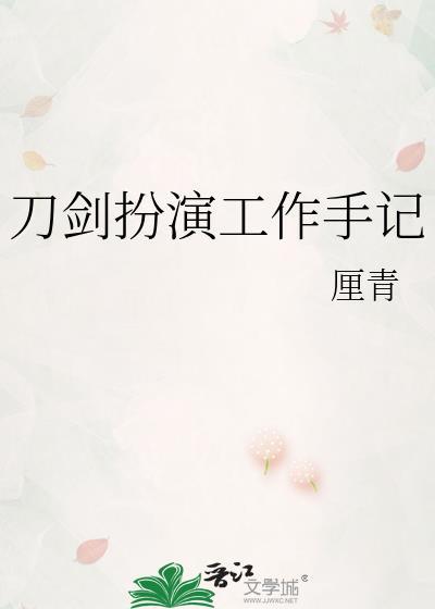 刀剑扮演工作手记txt厘青