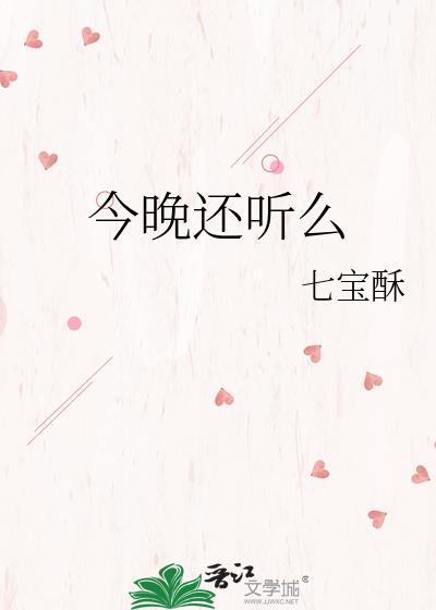 今晚还听么by七宝酥