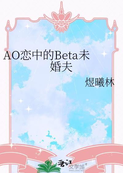 ao恋综里唯一的Beta最新章节