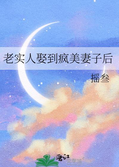 老实人娶漂亮媳妇后果