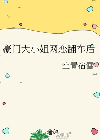 豪门大小姐网恋翻车后空青宿雪免费