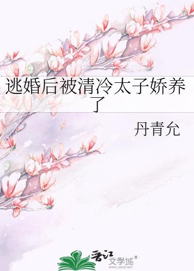 逃婚后我被清冷太子娇养了
