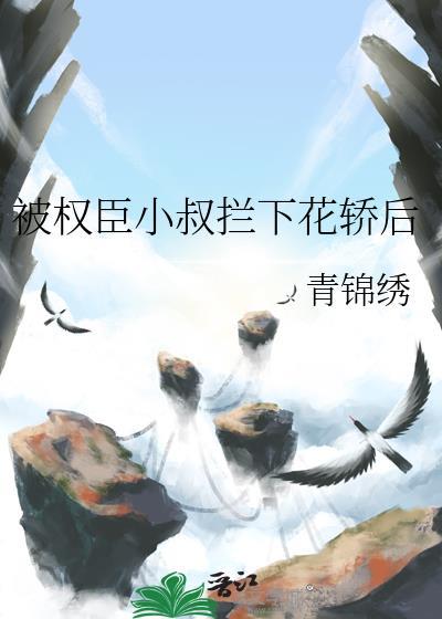 被权臣退婚后起跃的