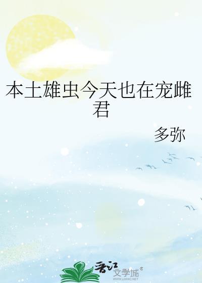 雄虫今天也在卖唱吗txt