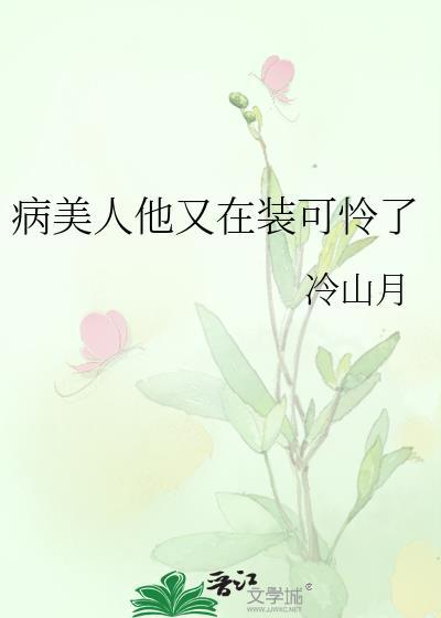 病美人他又在装可怜了百度
