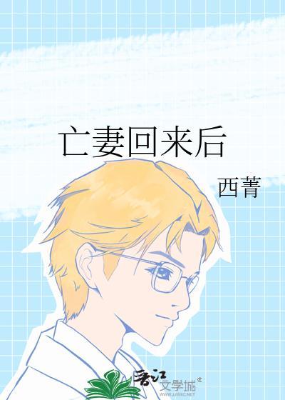 亡妻回来后无弹窗大文学