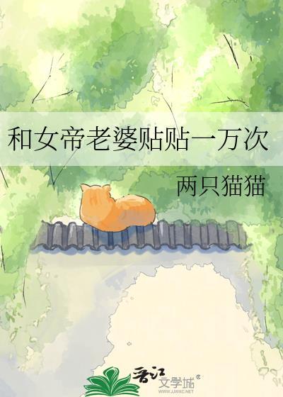 我和女帝洞房